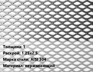 Лист просечно-вытяжной 1 1.25х2.5 Сталь: AISI 304 нержавеющий